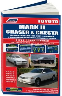 Без флуда Руководства по ремонту Toyota Mark II/Chaser/Cresta